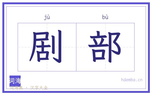 剧部的书法字