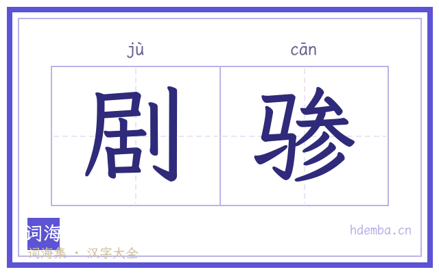 剧骖的书法字