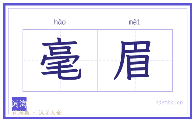 毫眉的书法字