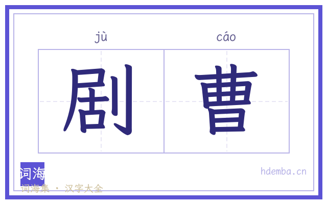 剧曹的书法字