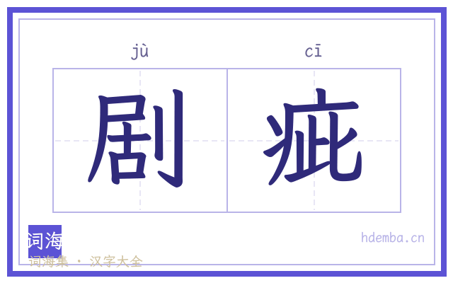 剧疵的书法字