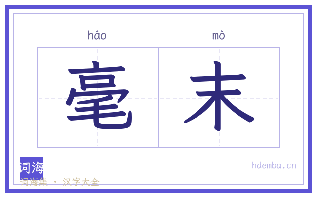 毫末的书法字