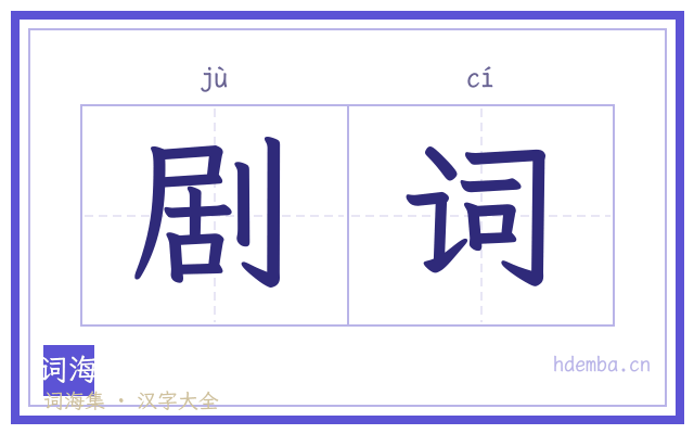 剧词的书法字