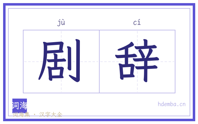 剧辞的书法字