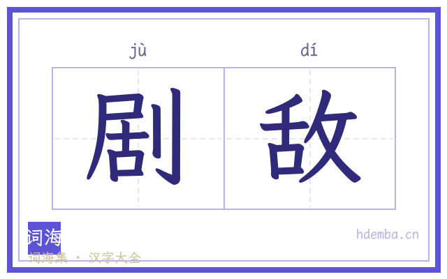 剧敌的书法字