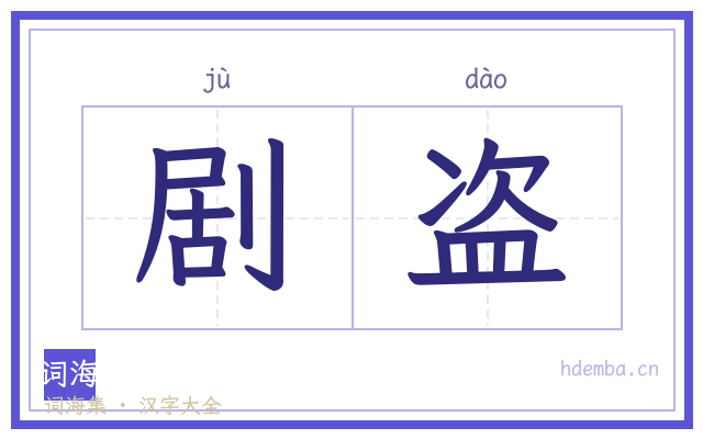 剧盗的书法字