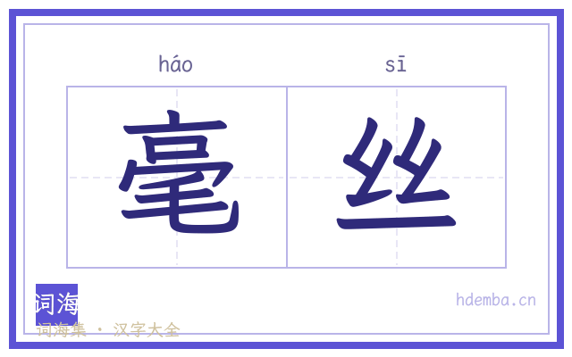 毫丝的书法字