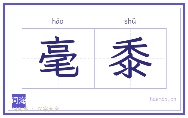 毫黍的书法字