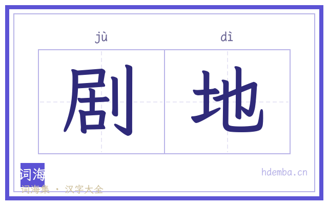 剧地的书法字