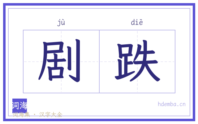 剧跌的书法字