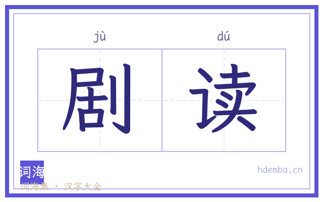 剧读的书法字