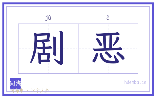 剧恶的书法字