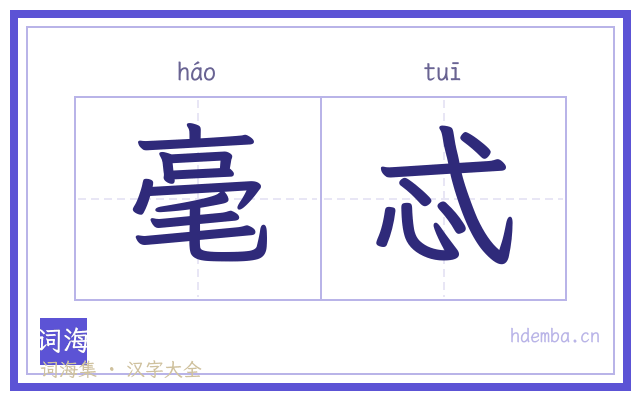 毫忒的书法字