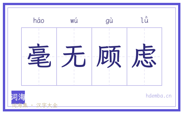 毫无顾虑的书法字