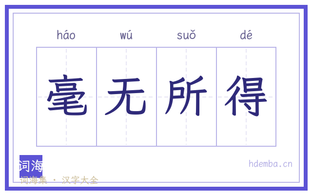毫无所得的书法字