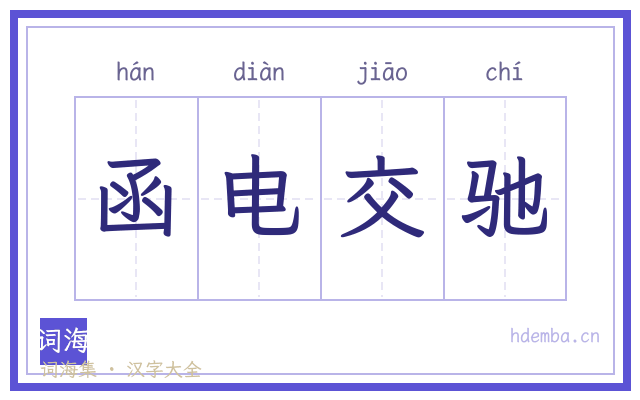 函电交驰的书法字