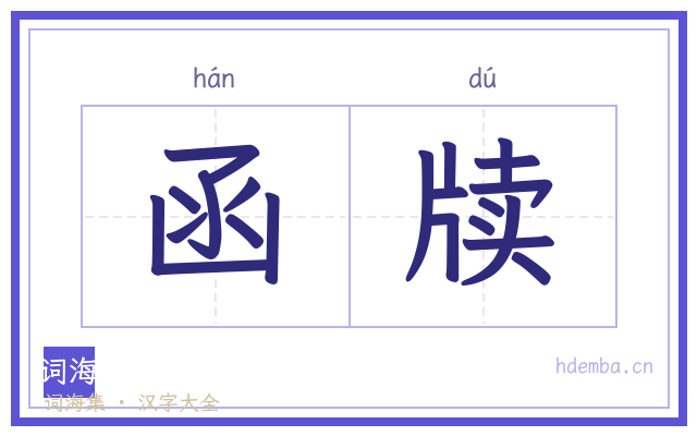 函牍的书法字