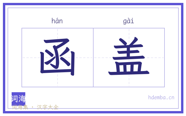 函盖的书法字