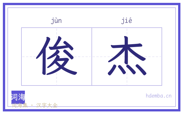 俊杰的书法字