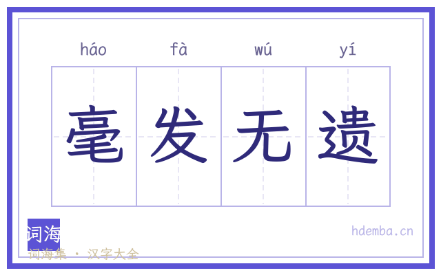 毫发无遗的书法字