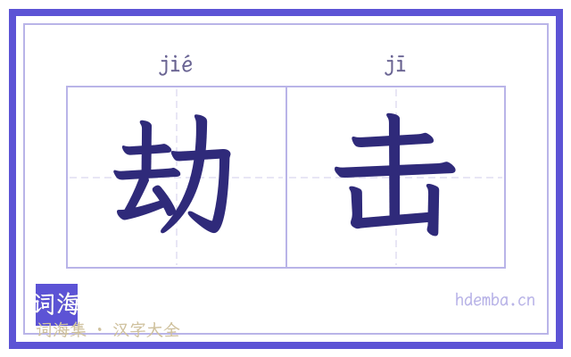劫击的书法字