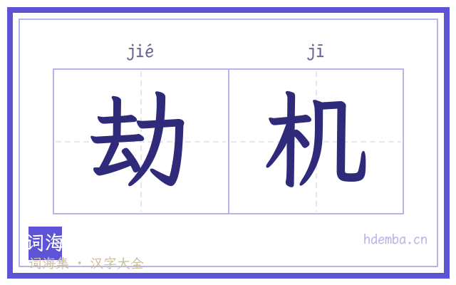 劫机的书法字