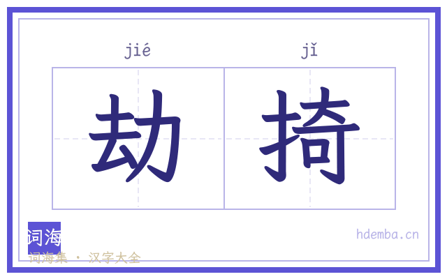 劫掎的书法字