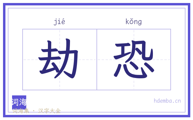 劫恐的书法字