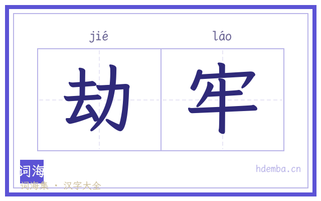 劫牢的书法字