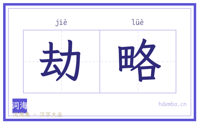 劫略的书法字