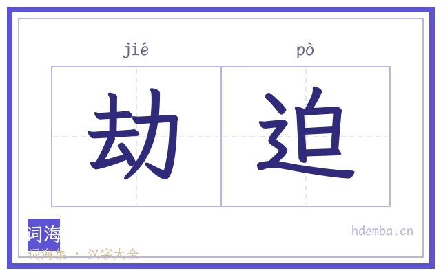 劫迫的书法字