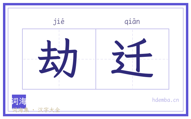 劫迁的书法字