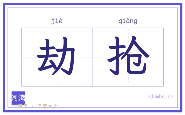 劫抢的书法字
