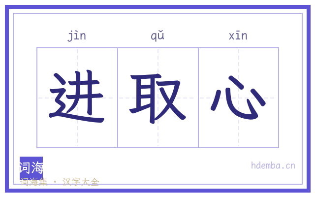 进取心的书法字