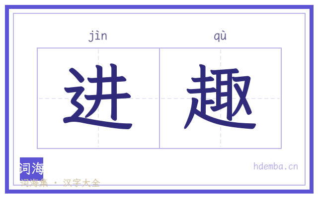 进趣的书法字