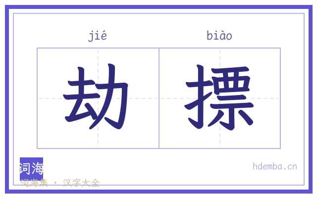劫摽的书法字