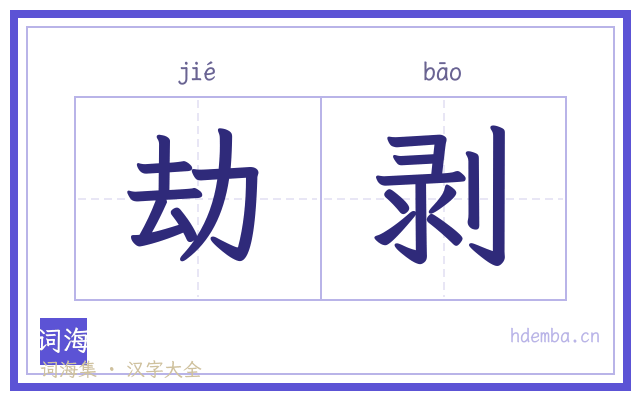 劫剥的书法字