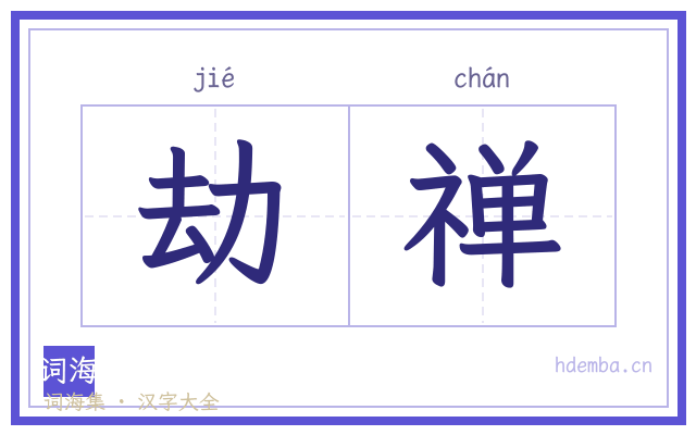 劫禅的书法字
