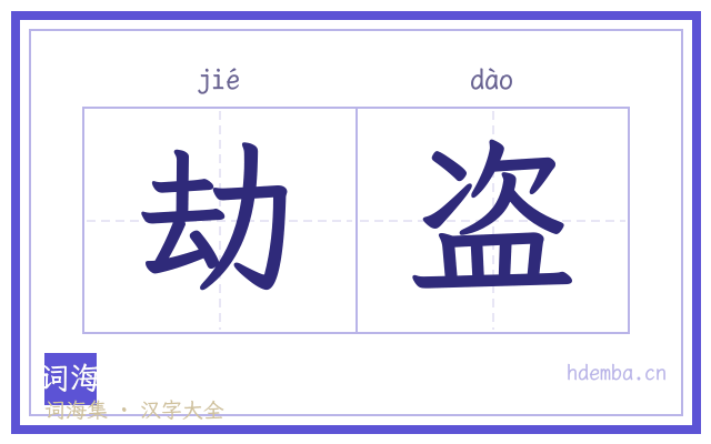 劫盗的书法字