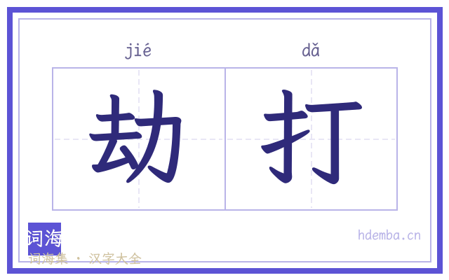 劫打的书法字