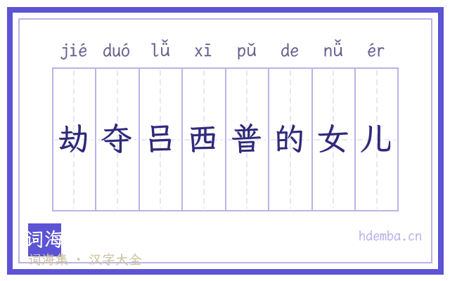劫夺吕西普的女儿的书法字