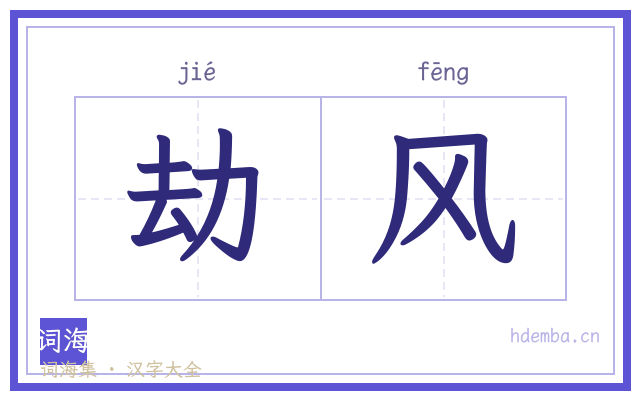 劫风的书法字
