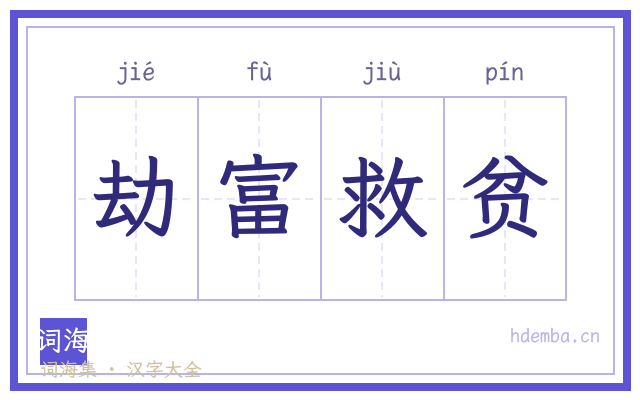 劫富救贫的书法字