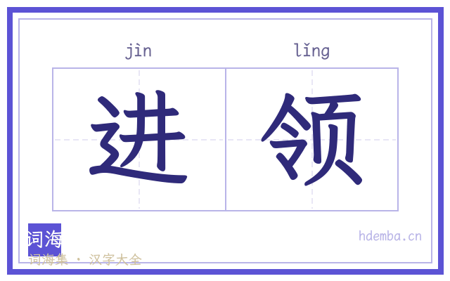 进领的书法字