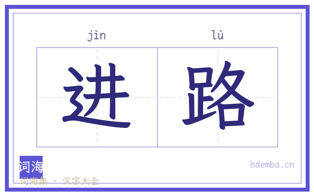 进路的书法字