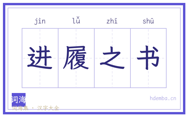 进履之书的书法字