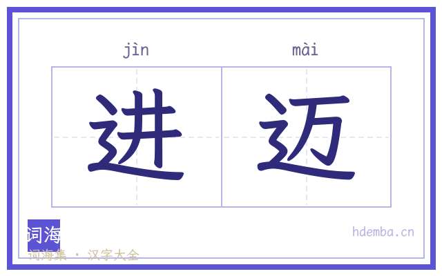 进迈的书法字