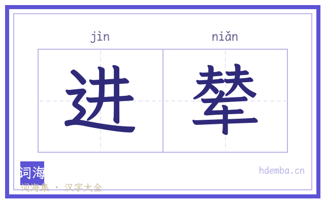 进辇的书法字
