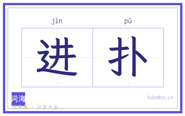 进扑的书法字