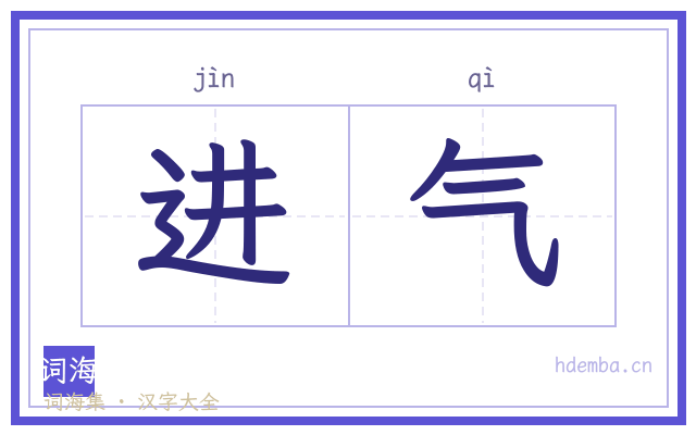 进气的书法字